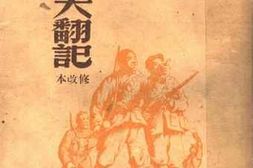 老图书–《地覆天翻记（修改本）》电子版合集