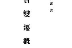 老图书–《地质变迁概论》电子版合集