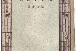 老图书–《地质学浅说》电子版合集