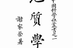 老图书–《地质学（上编）》电子版合集