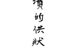 老图书–《坟的供状》电子版合集
