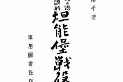 老图书–《坦能堡战役论》电子版合集