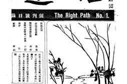 老期刊–《坦途》(北京)1927-1928年合集 电子版