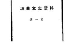 老图书–《垣曲文史资料_第1辑》电子版合集