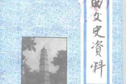 老图书–《垣曲文史资料_第6辑》电子版合集