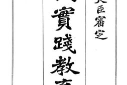 老图书–《垤氏实践教育学》电子版合集