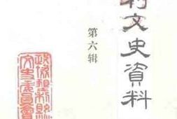 老图书–《垦利文史资料_第6辑》电子版合集