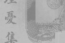 老图书–《埋忧集》电子版合集