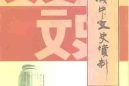 老图书–《城中文史资料_第11辑》电子版合集
