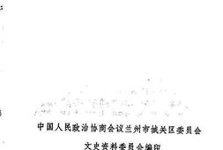 老图书–《城关文史资料选辑_第2辑》电子版合集