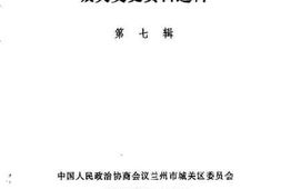 老图书–《城关文史资料选辑_第7辑》电子版合集