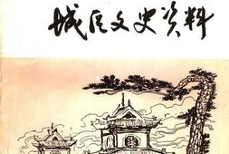 老图书–《城区文史资料_第5辑》电子版合集