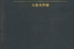 老图书–《城市的接管与社会改造——乌鲁木齐卷》电子版合集