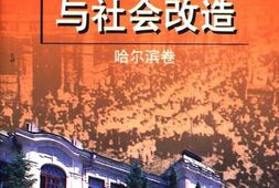 老图书–《城市的接管与社会改造——哈尔滨卷》电子版合集