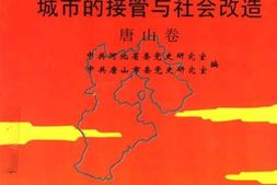 老图书–《城市的接管与社会改造——唐山卷》电子版合集
