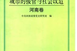 老图书–《城市的接管与社会改造——河南卷》电子版合集
