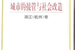 老图书–《城市的接管与社会改造——浙江(杭州)卷》电子版合集