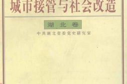 老图书–《城市的接管与社会改造——湖北卷》电子版合集