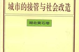 老图书–《城市的接管与社会改造——湖北黄石卷》电子版合集