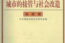 老图书–《城市的接管与社会改造——福建卷》电子版合集