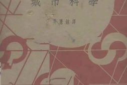 老图书–《城市科学》电子版合集