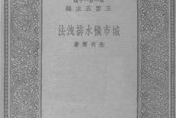 老图书–《城市秽水排泄法》电子版合集
