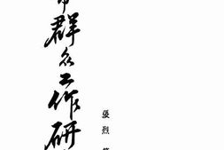老图书–《城市群众工作研究》电子版合集