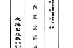 老图书–《城西草堂诗史》电子版合集
