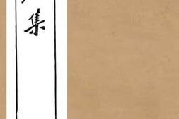 老图书–《埙篪集卷1》电子版合集