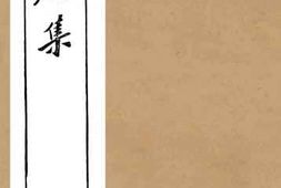 老图书–《埙篪集卷3》电子版合集