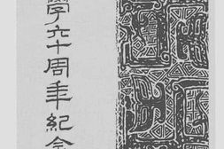 老图书–《培正中学六十周年纪念特刊》电子版合集