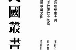 老图书–《基.督.教.与中.国.文化》电子版合集