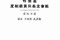 老图书–《基尔特社会主义与赁银制度》电子版合集