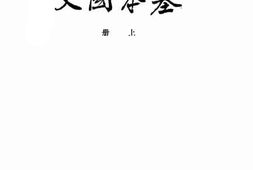 老图书–《基本国文_上册》电子版合集