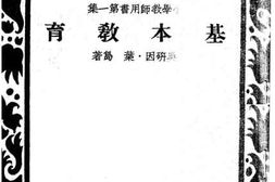老图书–《基本教育》电子版合集