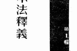 老图书–《基本法释义》电子版合集