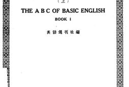 老图书–《基本英语之初步》电子版合集