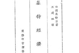 老图书–《基特经济学》电子版合集