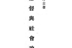 老图书–《基督与社会改造》电子版合集