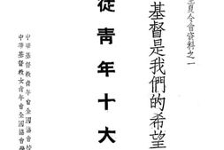 老图书–《基督徒青年十大问题》电子版合集