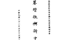 老图书–《基督教与新中国》电子版合集