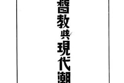 老图书–《基督教与现代潮流》电子版合集