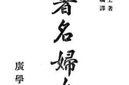 老图书–《基督教著名妇女小传》电子版合集