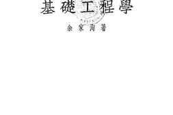 老图书–《基础工程学》电子版合集