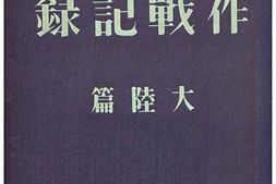 老图书–《報道写真—海軍作戦記録：大陸編［报道写真—海军作战记录：大陆编］》电子版合集