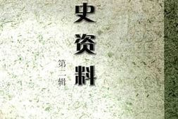 老图书–《塔城文史资料_第2辑》电子版合集