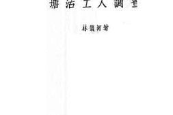 老图书–《塘沽工人调查》电子版合集
