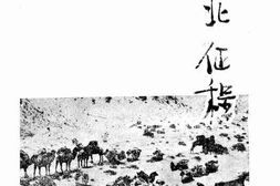 老图书–《塞北征程》电子版合集