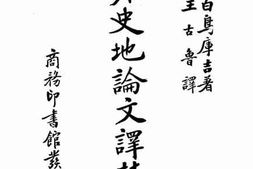 老图书–《塞外史地论文译丛_第1辑》电子版合集