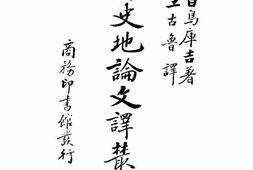 老图书–《塞外史地论文译丛_第2辑》电子版合集